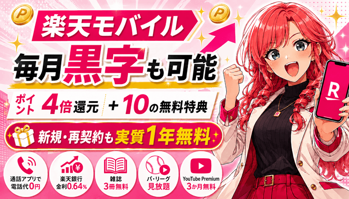 楽天モバイルの無料特典サムネ