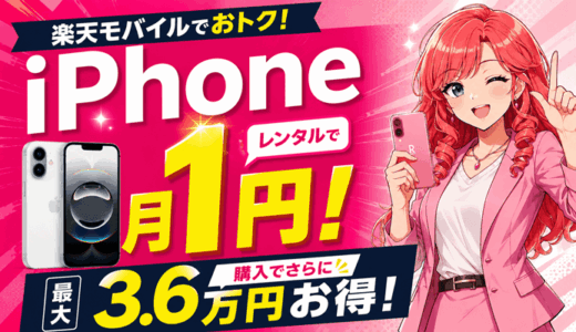 楽天モバイルのiPhoneキャンペーン【2026年7月】月1円レンタル＆購入で最大3.6万円お得