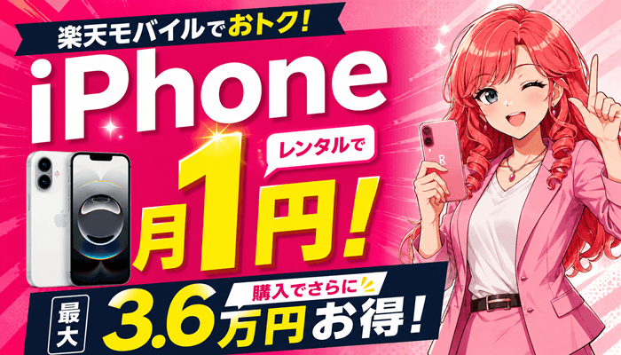楽天モバイルiPhoneサムネ