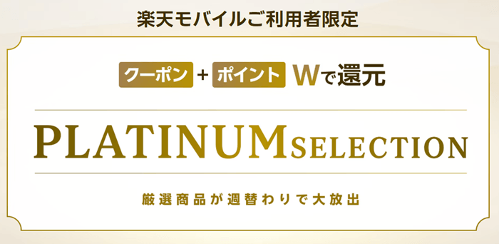 楽天モバイル最強感謝プレミアムクーポン
