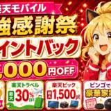 楽天モバイル最強感謝祭のサムネ