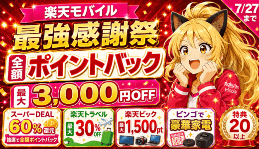 【7/27まで】楽天モバイル最強感謝祭で全額ポイントバック＆最大3,000円OFFクーポン20以上の特典