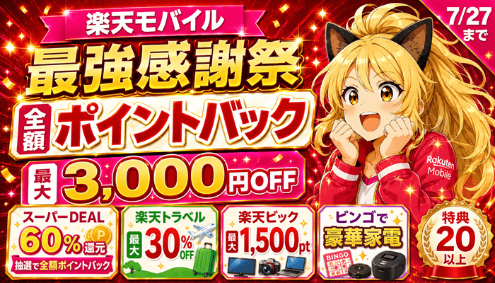 楽天モバイル最強感謝祭のサムネ