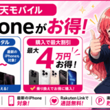 楽天モバイルiPhoneサムネ2