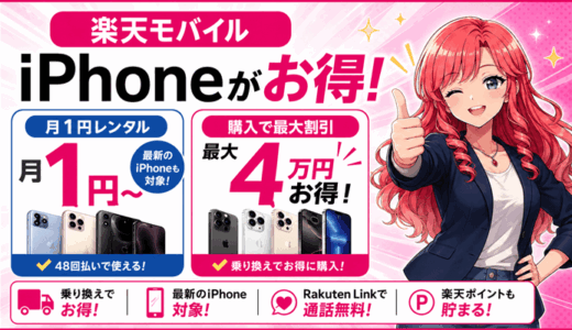 楽天モバイルのiPhoneキャンペーン【2026年8月】月1円レンタル＆購入で最大4万円お得