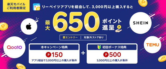 楽天モバイル最強感謝リーベイツ
