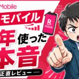 楽天モバイル評判