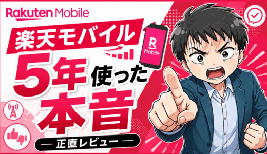 楽天モバイルを5年使った正直な評判｜デメリットは地下と混雑時は繋がらない、料金は月1,078円のまま