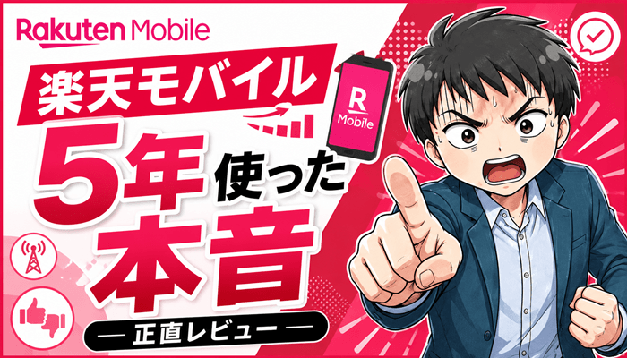 楽天モバイル評判