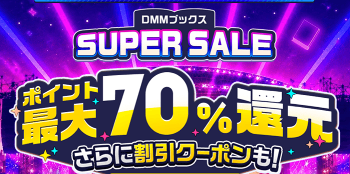 DMMポイント還元