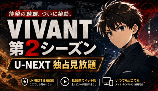 VIVANT（ヴィヴァン）第2シーズンの配信は？7月26日放送開始・31日間無料U-NEXTで独占見放題