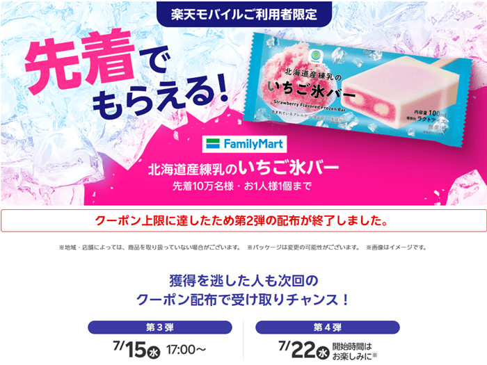 楽天モバイル最強感謝いちご氷バー