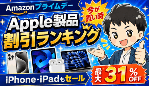 Amazonプライムデー【Apple製品】割引ランキング｜iPhoneもiPadもセール価格