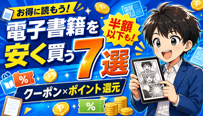 電子書籍を安く買うサムネ