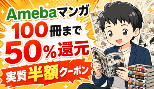 アベママンガの評判・クーポンまとめ｜100冊まで50％還元で実質半額