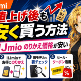 Xiaomiシャオミの値上げ後に安く買う方法サムネ