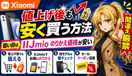 Xiaomiの値上げ後に安く買う方法｜IIJmioのりかえ価格が3.5万円安い