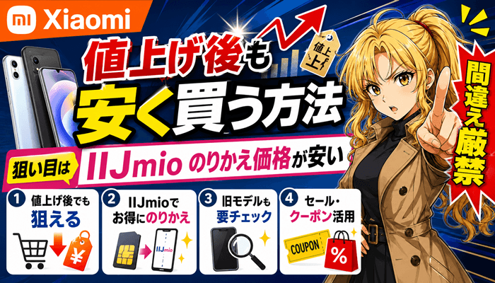 Xiaomiシャオミの値上げ後に安く買う方法サムネ