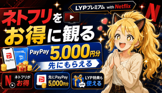 ネトフリをお得に観るLYPプレミアム with Netflix｜先にPayPay5,000円分もらう順番も解説