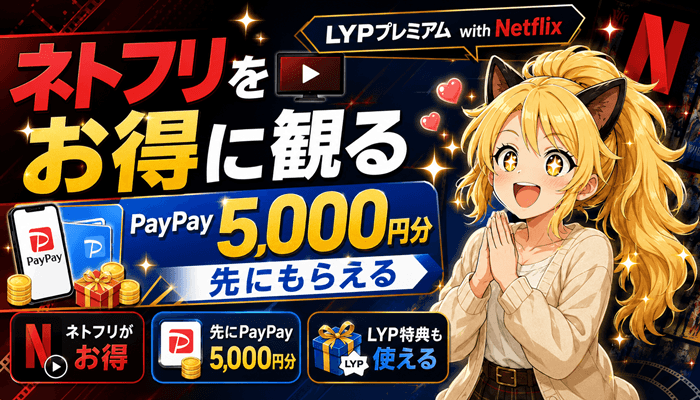 LYPプレミアム with Netflixサムネ