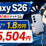 Galaxy S26はスマホ乗り換えドットコムのサムネ