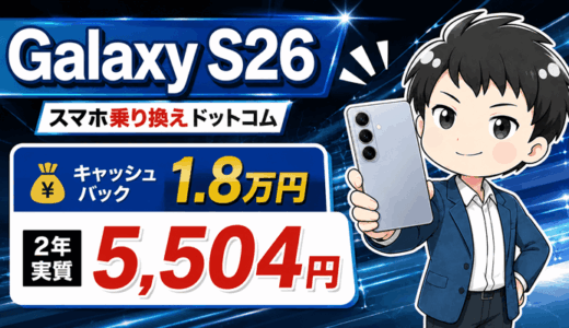 Galaxy S26はスマホ乗り換えドットコムで2年実質5,504円｜S26+・Ultraとの損得比較【8/24まで】