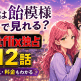 恋は飴模様