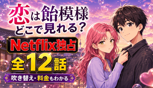 恋は飴模様はどこで見れる？Netflix独占で全12話｜吹き替え・話数・料金【2026年8月】