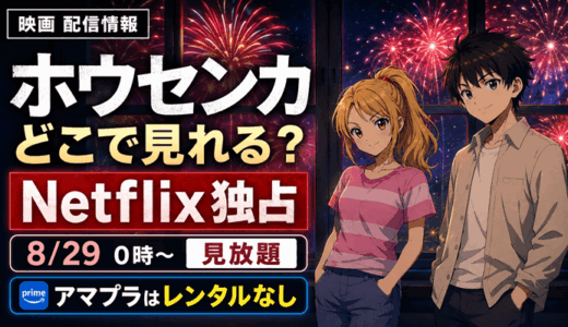 ホウセンカ（映画）はどこで見れる？8月29日0時からNetflix見放題独占・アマプラにレンタルなし｜ブルーレイ8/26発売・小説版・料金【2026年8月】
