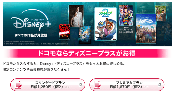 ドコモのディズニープラス