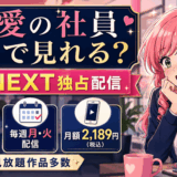 最愛の社員U-NEXT