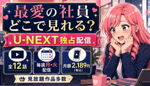 「最愛の社員」はどこで見れる？U-NEXT独占の配信スケジュールと料金【全12話・毎週月火】