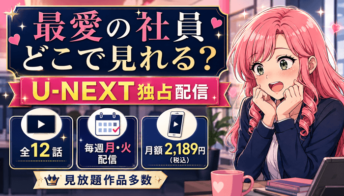 最愛の社員U-NEXT