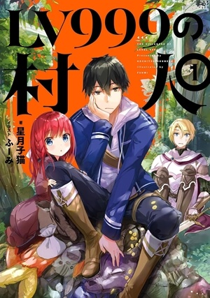LV999の村人の原作ラノベ