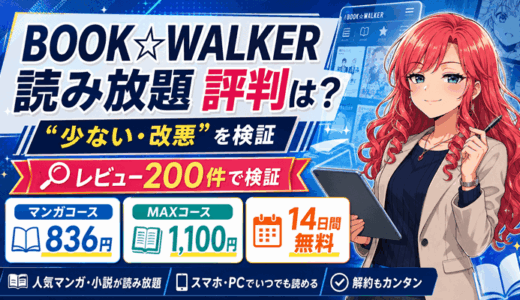 ブックウォーカー読み放題の評判は？「少ない・改悪」の真相をレビュー200件で検証｜マンガコース836円・MAXコース1,100円・14日間無料