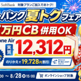 ソフトバンク夏トクモバイルフェア