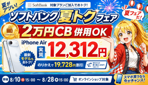 【8/28まで】ソフトバンク夏トクモバイルフェアは2万円キャッシュバックと併用OK｜iPhone Airが実質12,312円