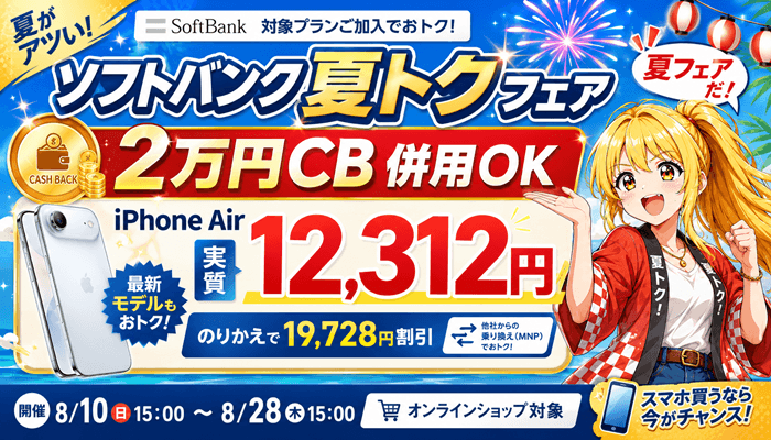 ソフトバンク夏トクモバイルフェア