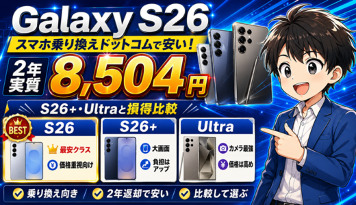 【9/11まで】Galaxy S26はスマホ乗り換えドットコムで実質最安