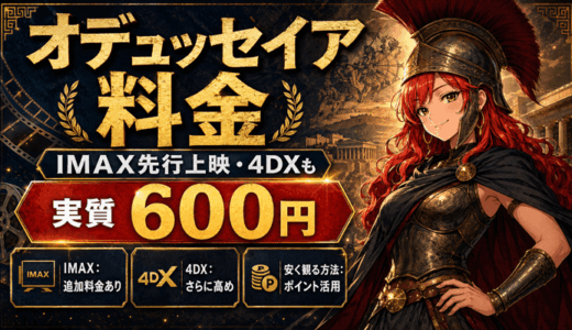 オデュッセイアの値段｜IMAX先行上映・4DX料金と安く観る方法【実質600円】