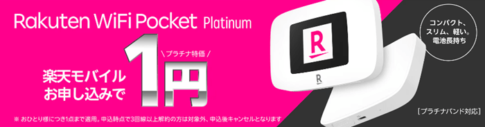 楽天Rakuten WiFi Pocket Platinum