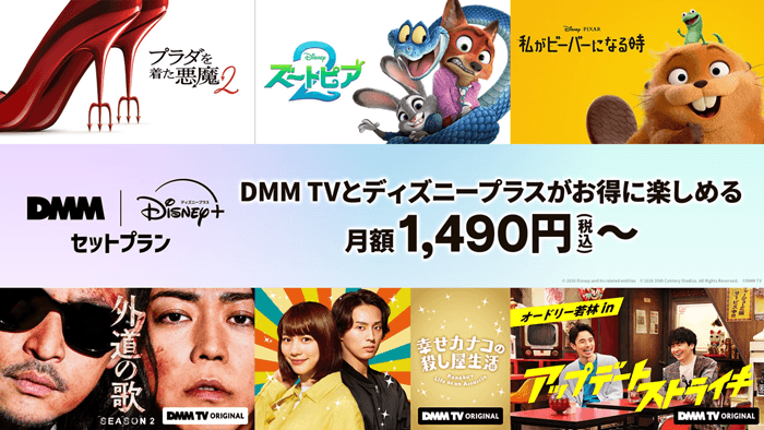 DMMとディズニーセットプラン