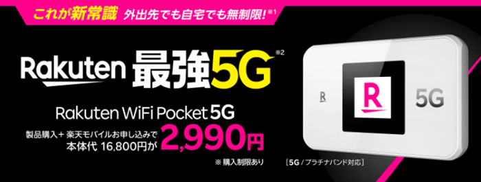 楽天Rakuten WiFi Pocket 5G