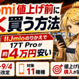 Xiaomiの値上げ前サムネ