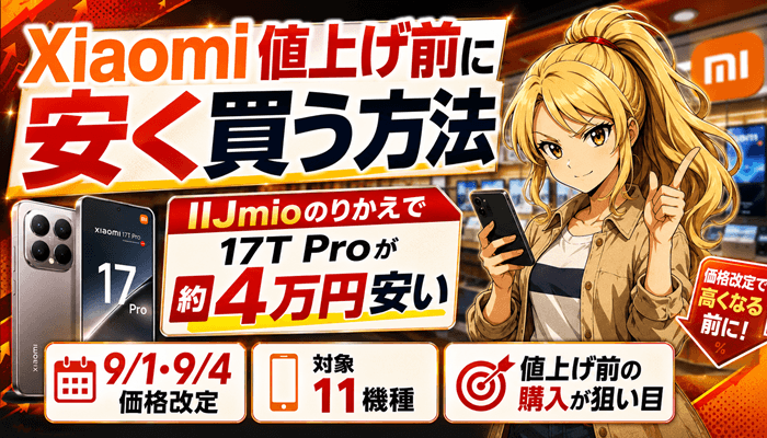 Xiaomiの値上げ前サムネ