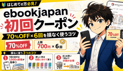ebookjapanの初回クーポンの使い方｜70%OFF・上限700円×6回で損しない買い方【2026年8月】