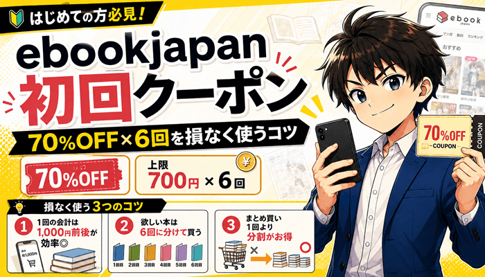 ebookjapanイーブックジャパンの初回クーポンのサムネ