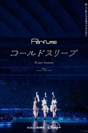 Perfume映画『コールドスリープ』