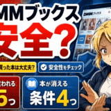 DMMブックスは安全のサムネ