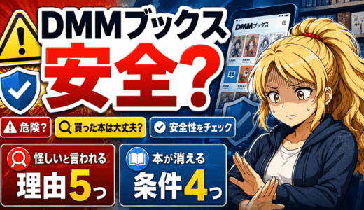 DMMブックスは安全？危険・怪しいと言われる5つの理由と買った本が消える4つの条件
